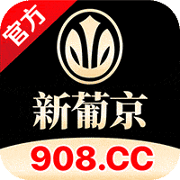 新葡京