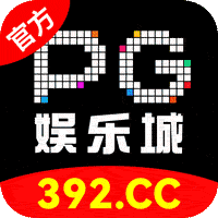 PG娱乐