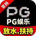 PG大放水
